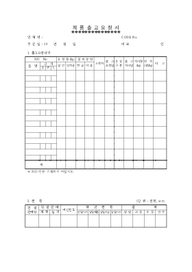 제품출고요청서(1) 제품출고요청서(1)